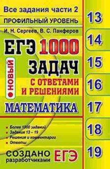 Книга ЕГЭ Математика 1000 задач Проф.уровень Все задания части 2 Сергеев И.Н., б-496, Баград.рф
